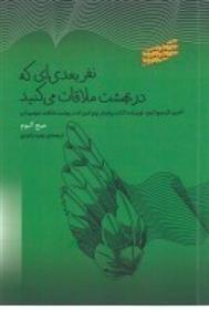 کتاب نفر بعدی ای که در بهشت ملاقات می کنید;