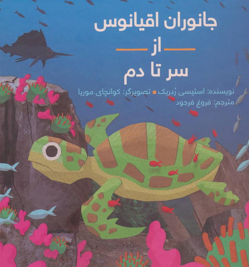 کتاب جانوران اقیانوس از سر تا دم (زرکوب)