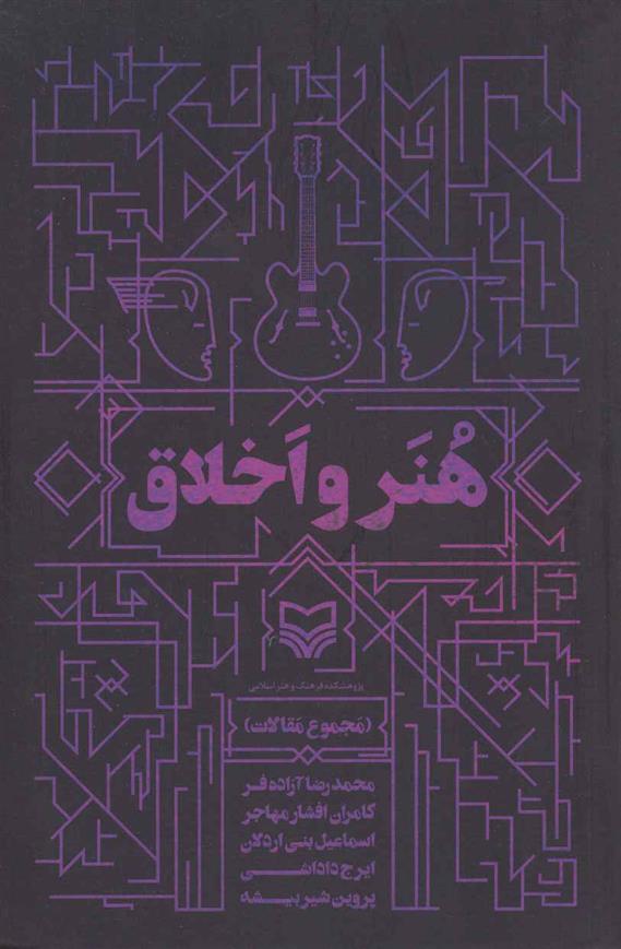 کتاب هنر و اخلاق