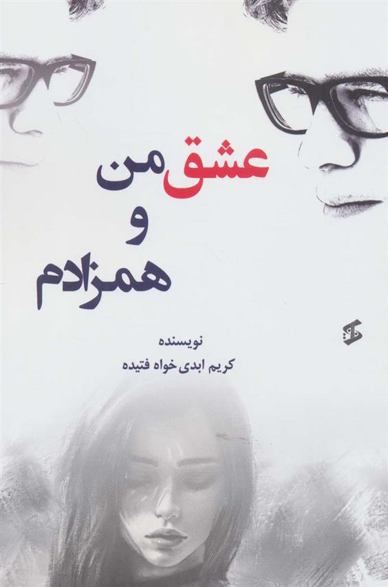 کتاب عشق من و همزادم;