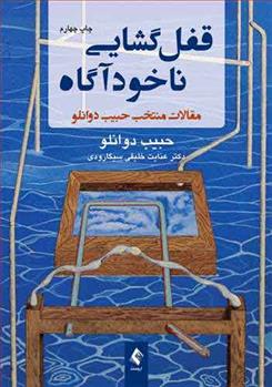 کتاب قفل گشایی ناخودآگاه