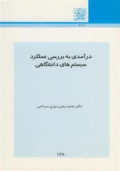 کتاب درآمدی به بررسی عملکرد سیستم های دانشگاهی
