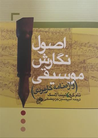 کتاب اصول نگارش موسیقی