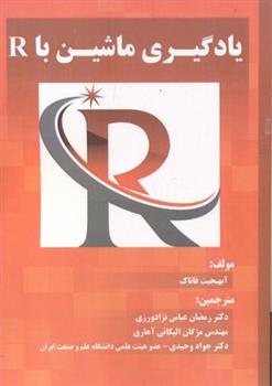 کتاب یادگیری ماشین با R