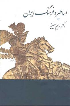 کتاب اساطیر و فرهنگ ایران