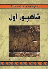 کتاب شاهپور اول