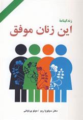 کتاب زندگینامه این زنان موفق