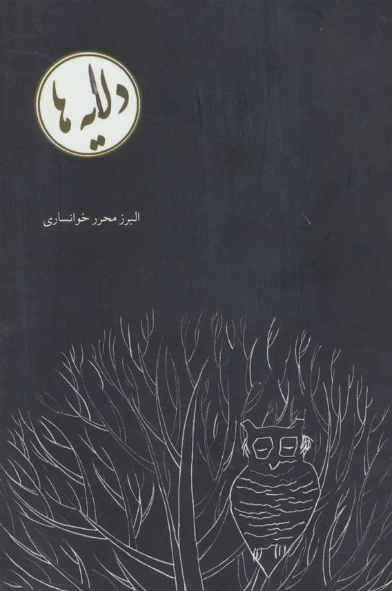 کتاب دلایه ها