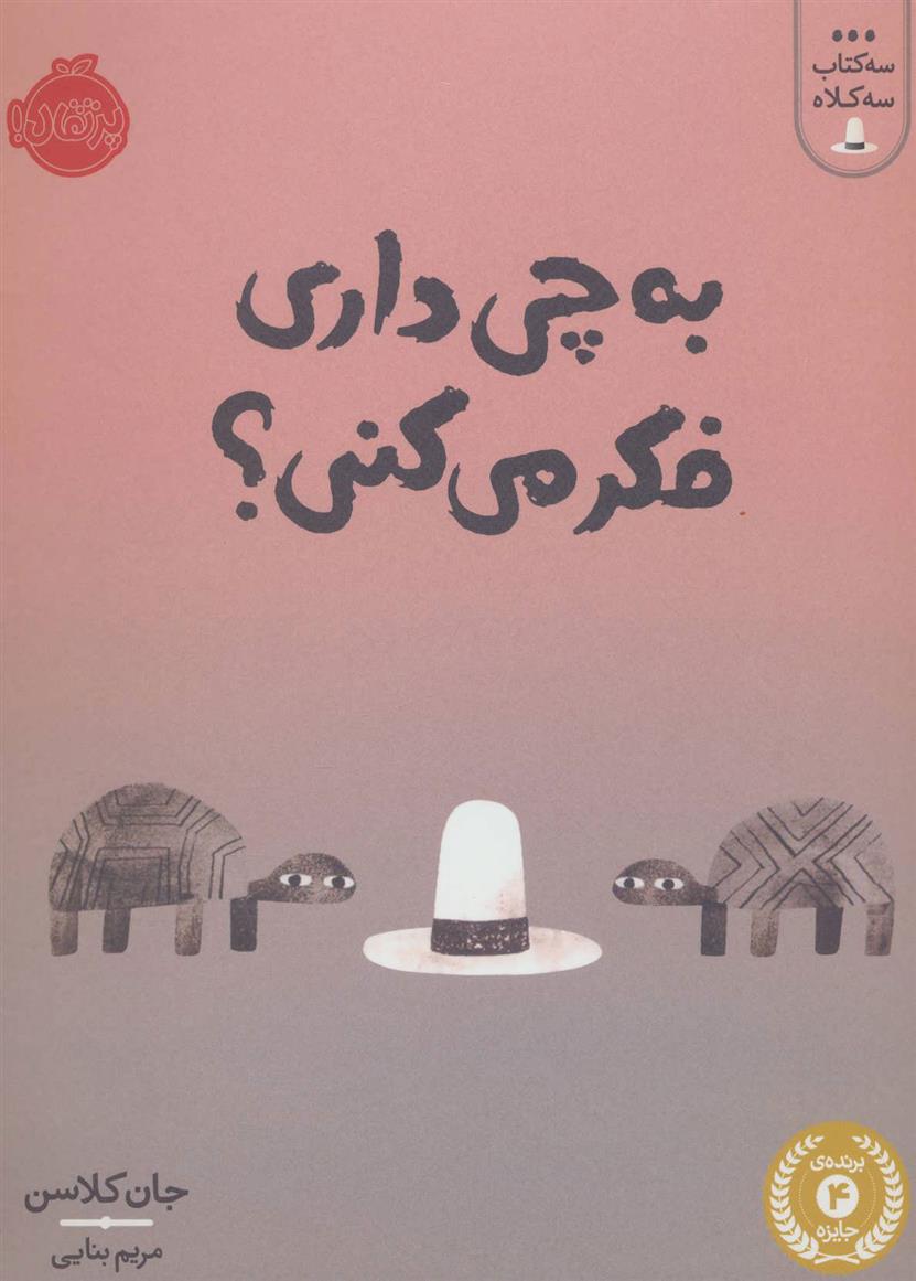 کتاب به چی داری فکر می کنی؟