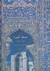 کتاب مسجد کبود