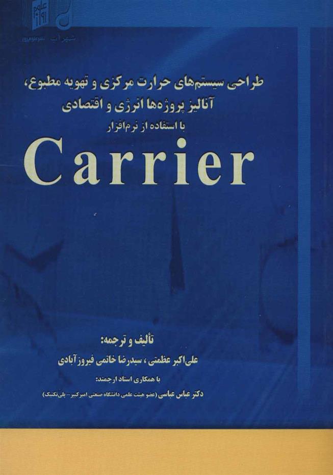 کتاب طراحی سیستم های حرارت مرکزی و تهویه مطبوع