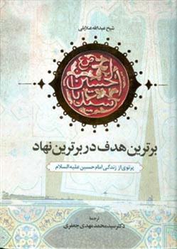 کتاب برترین هدف در برترین نهاد