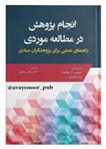 کتاب انجام پژوهش در مطالعه موردی;