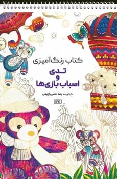 کتاب رنگ آمیزی تدی و اسباب بازی ها