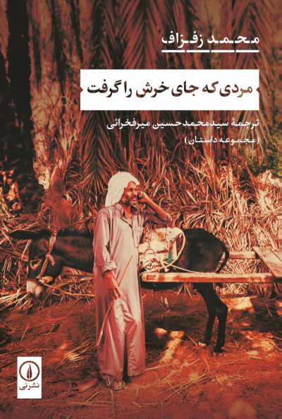 کتاب مردی که جای خرش را گرفت