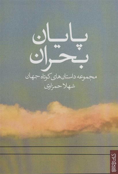 کتاب پایان بحران