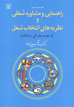 کتاب راهنمایی و مشاوره شغلی و نظریه های انتخاب شغل