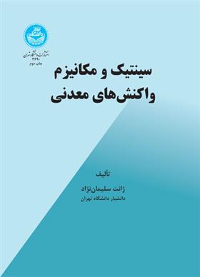 کتاب سینتیک و مکانیزم واکنش‌های معدنی