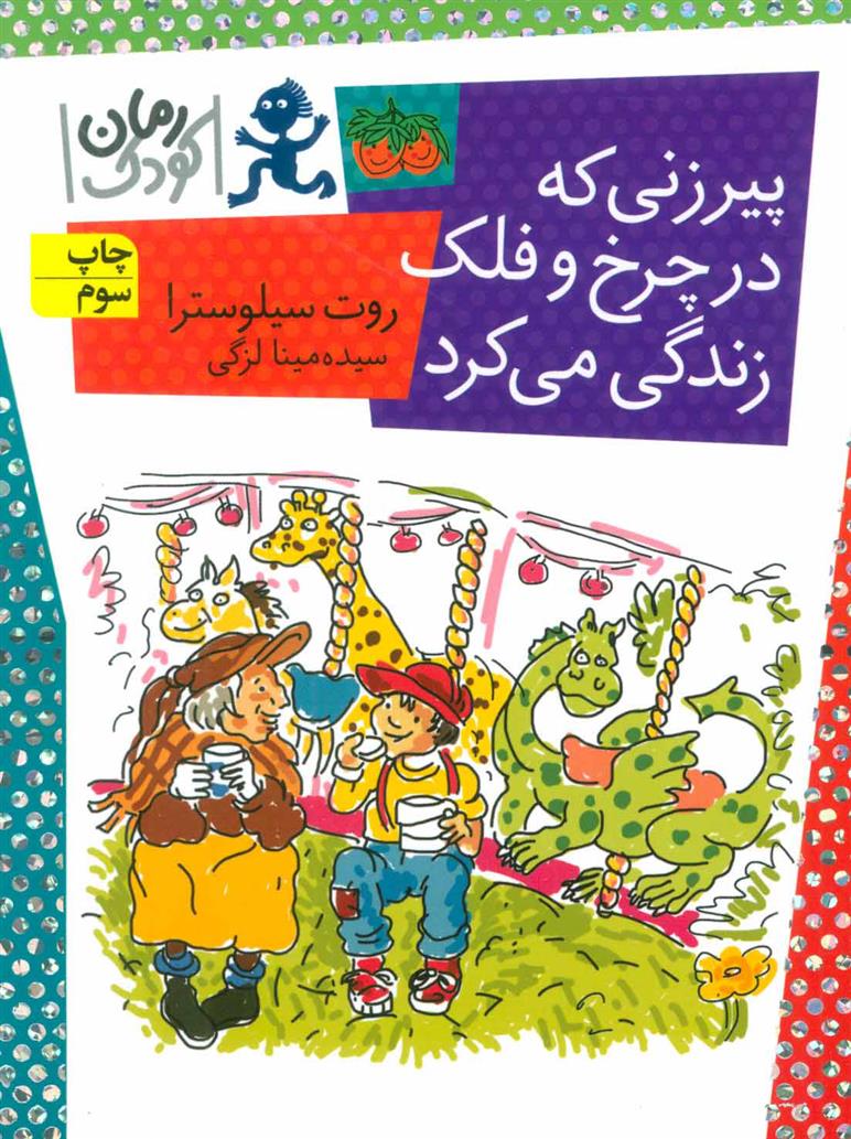 کتاب پیرزنی که در چرخ و فلک زندگی می کرد