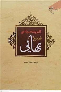 کتاب اندیشه سیاسی شیخ بهایی