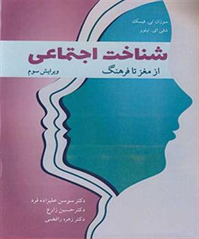 کتاب شناخت اجتماعی از مغز تا فرهنگ