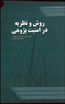 کتاب روش و نظریه در امنیت پژوهی