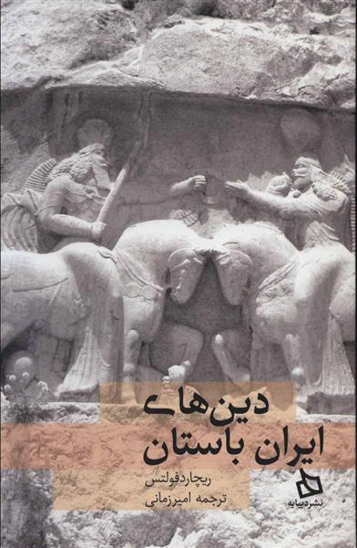 کتاب دین های ایران باستان;