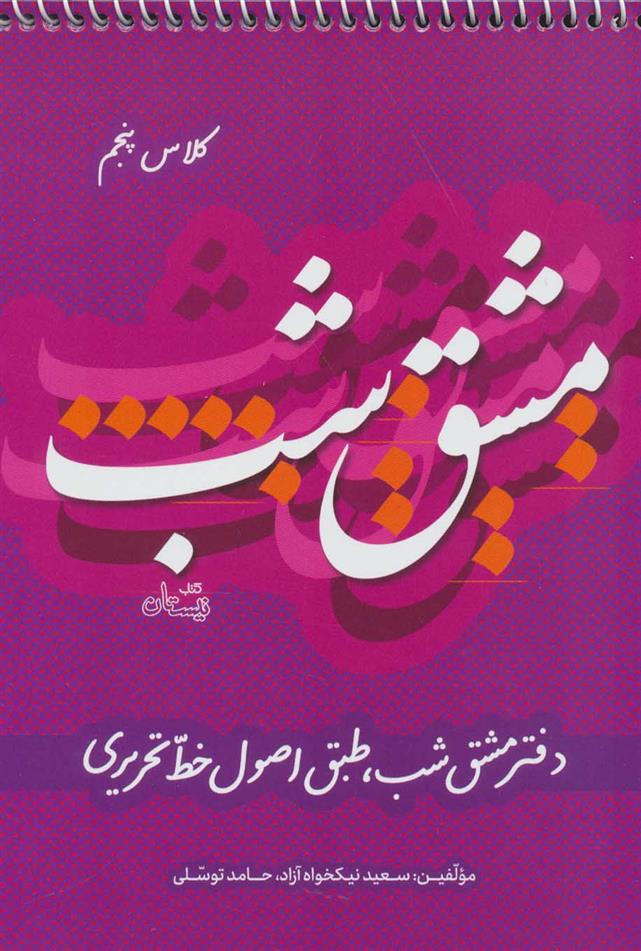 کتاب مشق شب کلاس پنجم;