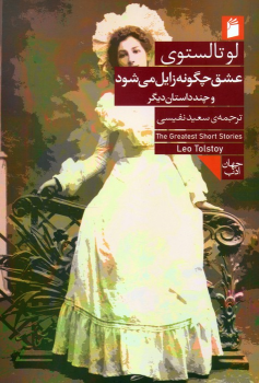 کتاب عشق چگونه زایل می شود