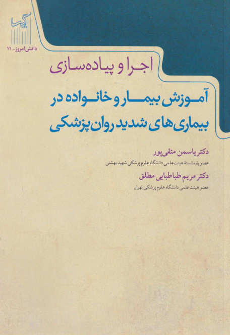 کتاب آموزش بیمار و خانواده در بیماری‌های شدید روان‌پزشکی