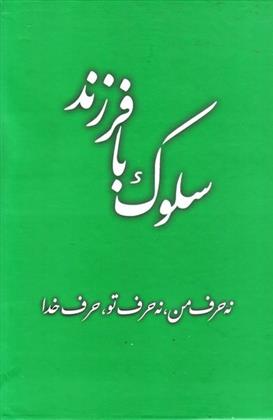 کتاب سلوک با فرزند