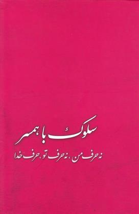 کتاب سلوک با همسر