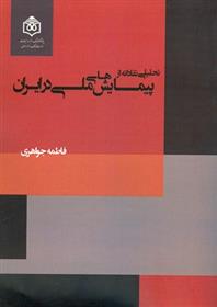 کتاب تحلیلی نقادانه از پیمایش های ملی در ایران;