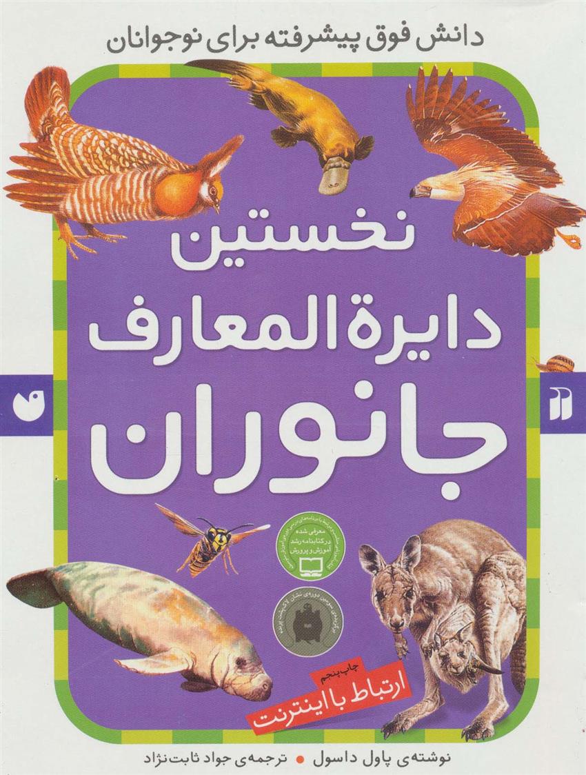 کتاب نخستین دایرةالمعارف جانوران