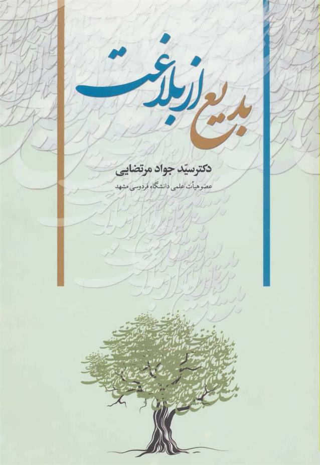 کتاب بدیع از بلاغت