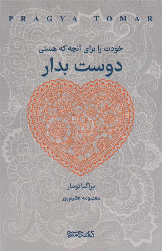 کتاب خودت را برای آنچه که هستی دوست بدار