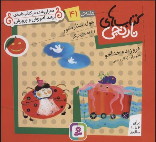 کتاب غول ستاره خور و 6 قصه ی دیگر