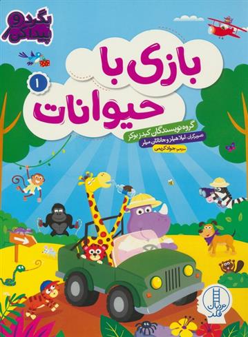 کتاب بازی با حیوانات 1