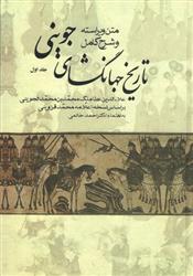 کتاب متن ویراسته و شرح کامل تاریخ جهانگشای جوینی (سه جلدی)