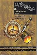 کتاب نیروی اهریمنی اش (جلد 5)