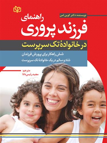 کتاب راهنمای فرزندپروری در خانواده تک سرپرست