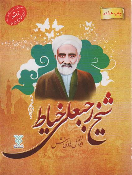 کتاب شیخ رجبعلی خیاط