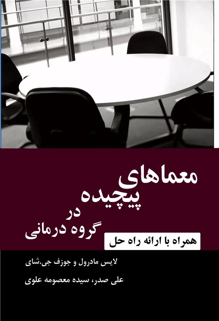 کتاب معماهای پیچیده در گروه درمانی