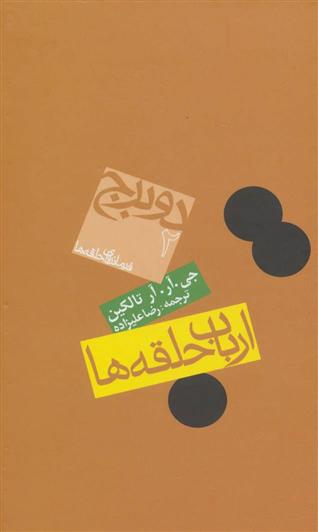 کتاب ارباب حلقه ها (جلد دوم);