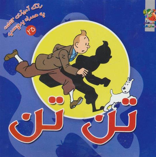 کتاب تن تن