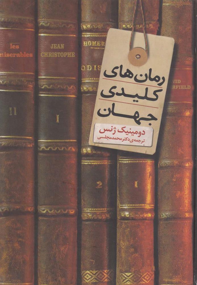 کتاب رمان های کلیدی جهان