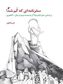 کتاب سفرنامه ای که گم شد!