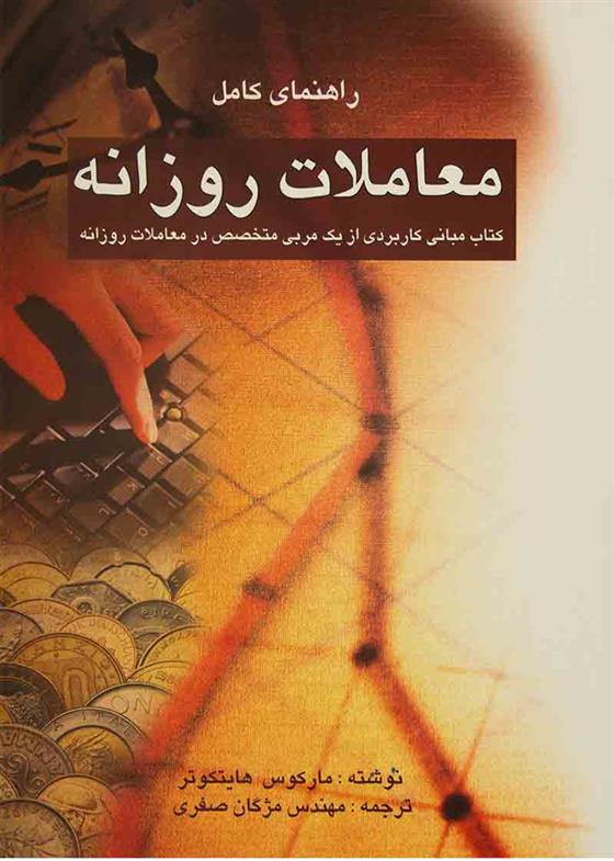 کتاب راهنمای کامل معاملات روزانه