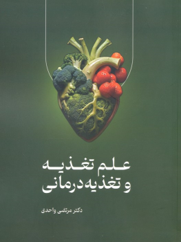 کتاب علم تغذیه و تغذیه درمانی