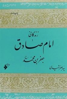 کتاب زندگانی امام صادق جعفر بن محمد (ع)